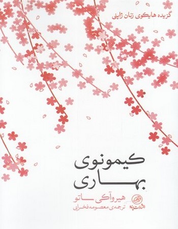 کیمونوی بهاری